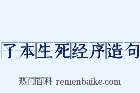 了本生死经序造句是什么意思的图片